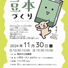 本のしくみを知ろう!豆本づくり　※終了しました