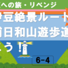 南伊豆絶景ルート 子浦日和山遊歩道を歩こう！（6-4）