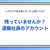 退職した社員のアカウント、まだ生きていませんか？