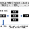 男女雇用機会均等法って一体何？何を規定しているの？－公務員・行政辞典