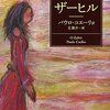 ザーヒル：パウロ・コエーリョ - 私の人生に影響を与えた本 vol.0135