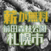 今年も前田森林公園で発生した風倒木や伐採した樹木の丸太を、 一般の方を対象に無償で配布されています　札幌市