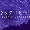 元旦のサイキックコヒーレント：無料一斉送信