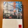 【読書】池井戸潤　鉄の骨　面白かった！