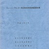 トレーニングセンター周辺牧場実地調査報告書　1991年3月