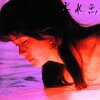 中島みゆき　砂の船