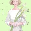藤原ハル『元気でいてね』