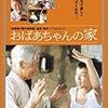 あき＠みらくるの映画日記今年６９本目「おばあちゃんの家」