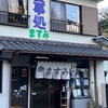 隠れた名店とはこのこと　熱川　ますみ