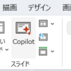 Microsoft 365 Apps PowerPoint のリボンに Copilot メニューが追加されていました