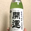 静岡県『開運 純米 赤磐雄町 無濾過生 にごり酒』をいただきました。