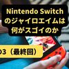 Nintendo Switch のジャイロエイムは 何がスゴイのか その３