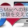 WindowsからMacへの移行って大変？違いは？実体験を交えてレビュー！