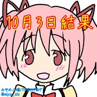 まどか誕生日 スロット 10月3日は本当に勝てるの って話し みやの二確パチスロブログ まどか誕生日 スロット 10月3日は本当に勝てるの って話し みやの二確パチスロブログ