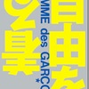 コムデギャルソン、テーマは反戦　川久保玲さんに聞く