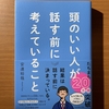 【書評】頭のいい人が話す前に考えていること　　安達裕哉　　ダイヤモンド社