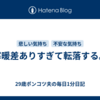 寒暖差ありすぎて転落する。