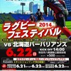 ラグビーフェスティバル２０１４