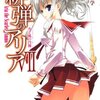 『緋弾のアリア』Ⅶ巻読了。