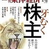 週刊東洋経済 2020年04月18日号　あの投資家は敵か味方か 牙むく株主／何が起きる？ １０のQ&A　緊急事態宣言の真実