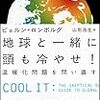 ビョルン・ロンボルグの新刊『地球と一緒に頭も冷やせ！』が山形浩生訳で登場