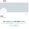 ありゃりゃ　石橋学君、ついにツィッターアカ凍結。やっちまったね。