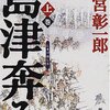 池宮彰一郎『島津奔る』を読んだ。司馬遼太郎『関ヶ原』との類似疑惑があった作品ですが、面白い