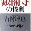 銀閣寺の惨劇(吉村達也)