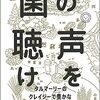 全体を見て、身体で感じる_『菌の声を聴け』