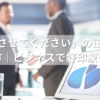 「お誘いさせてください」の正しい意味と使い方｜ビジネスで好印象を与える敬語術