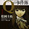 「万能鑑定士Qの事件簿Ⅰ」