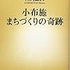 小布施まちづくりの奇跡