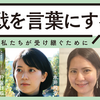 沖縄戦を言葉にする〜体験してない私たちが受け継ぐために