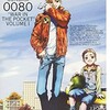 ガンダム0080 ポケットの中の戦争