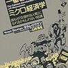 【書籍】「この世で一番おもしろいミクロ経済学――誰もが「合理的な人間」になれるかもしれない16講」を読んで。