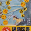 「エカシの森と子馬のポンコ」高学年課題図書2021【読書感想文の書き方】