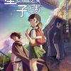 「星を追う子ども」（2011）これまでの作品とは異質ですが、これ以降の作品に繋がる“作品