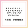 【未接種・非接種婚活】東京の20代女性と埼玉の30代男性の本マッチングが成立しました
