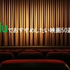 【2020】huluでおすすめしたい映画50選！