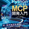 『PythonではじめるMCP開発入門』出版のお知らせ