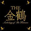  THE金鶴 / THE 金鶴 (asin:B002MTXM1G) 