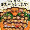 読書｜４月からスタート！間違えられる教室を作るための、基礎。ーわたしはこのまちがえをばねにもう一歩成長できる！」
