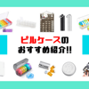 ピルケースおすすめ15選！現役薬剤師が紹介！