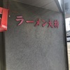 ラーメン大将 周南市 チャーシュー麺