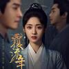 中国ドラマ「覆流年 復讐の王妃と絶えざる愛」感想～過去に戻った王妃の復讐劇