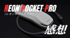 REON POCKET PRO（レオンポケットプロ）感想