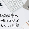 秘書の仕事内容（もり子の場合）詳しく編