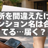 住所間違えたけどマンション名はあってる？届く可能性と今すぐできる対処法