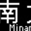 京王電鉄　再現LED表示　【その52】