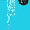 【５１０冊目】出石稔監修・松村亨著「夫婦別姓の婚姻届が出されたら」